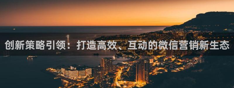 必赢网下载：创新策略引领：打造