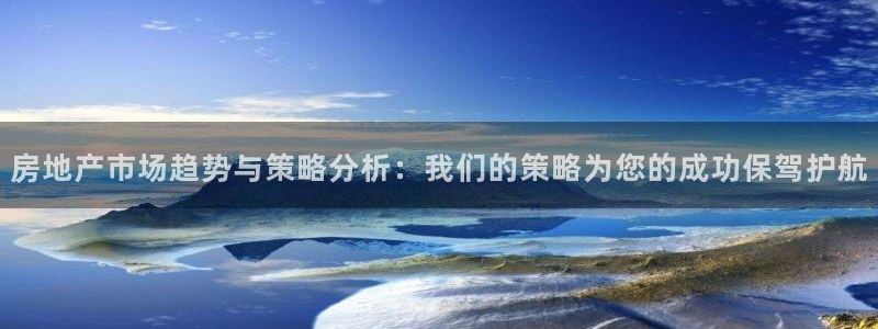 必赢网站打不开：房地产市场趋势