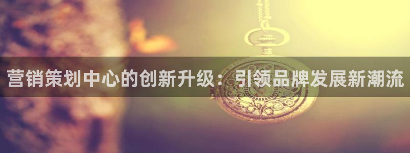 必赢官网下载安装手机版：营销策
